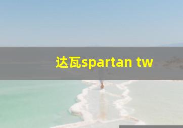 达瓦spartan tw